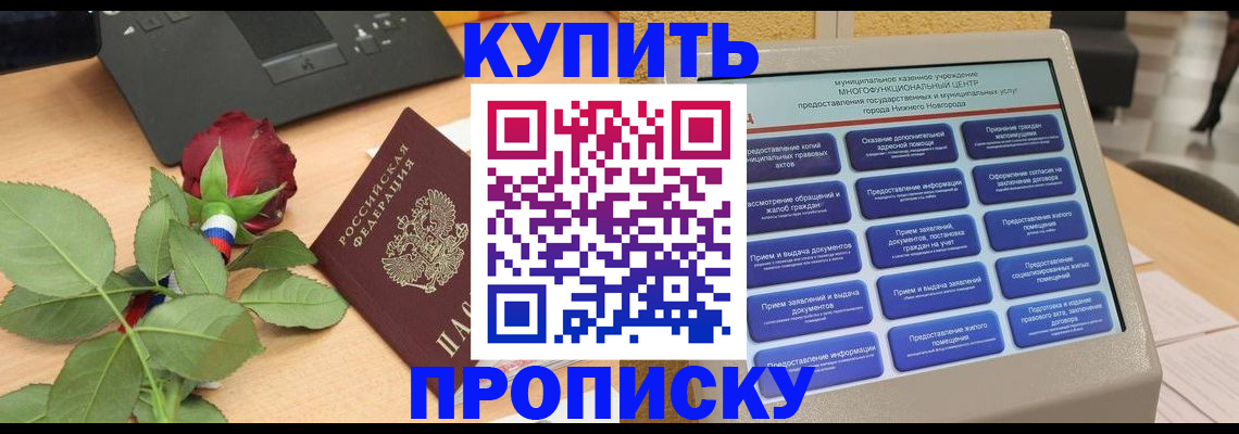 прописка в Ливны